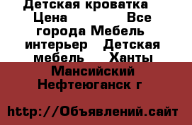 Детская кроватка  › Цена ­ 13 000 - Все города Мебель, интерьер » Детская мебель   . Ханты-Мансийский,Нефтеюганск г.